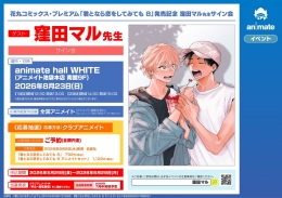 窪田マル先生サイン会「君となら恋をしてみても 8」発売記念 アニメイト池袋本店