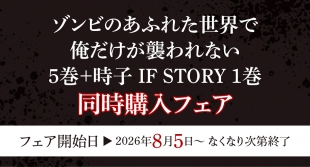 「ゾンビのあふれた世界で俺だけが襲われない」5巻+時子IF 1巻 同時購入フェア開催！メロンブックス京都店