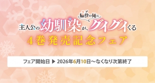 「主人公の幼馴染が、脇役の俺にグイグイくる」4巻発売記念フェア in メロンブックス仙台