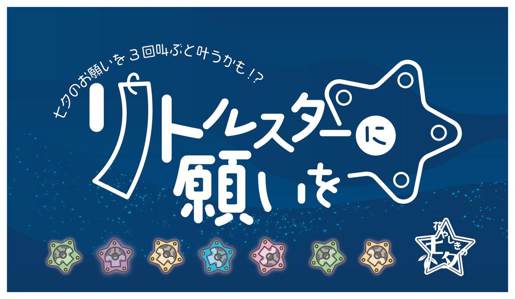 花やしきの七夕『リトルスターに願いを』