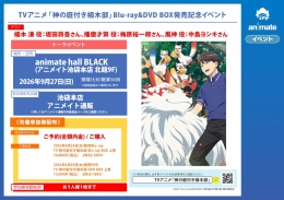 「神の庭付き楠木邸」Blu-ray/DVD BOX発売記念イベント開催！池袋アニメイト本店で