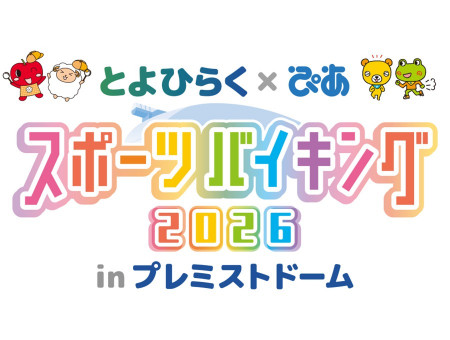 とよひらく × ぴあ スポーツバイキング 2026 inプレミストドーム 札幌ドーム開催