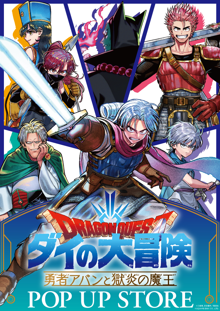 ドラゴンクエスト ダイの大冒険 勇者アバンと獄炎の魔王 ポップアップストア 博多マルイ