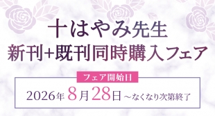 8月28日開始　十はやみ先生　新刊+既刊同時購入フェア