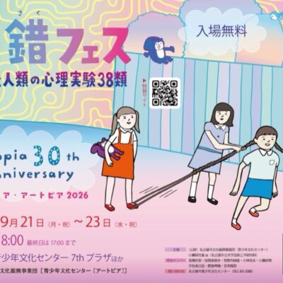 即錯フェス「無神経人類の心理実験38類」（メディア・アートピア2026）