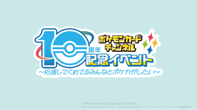 ポケモンカードチャンネル10周年記念イベントがSHIBUYA TSUTAYAで開催！