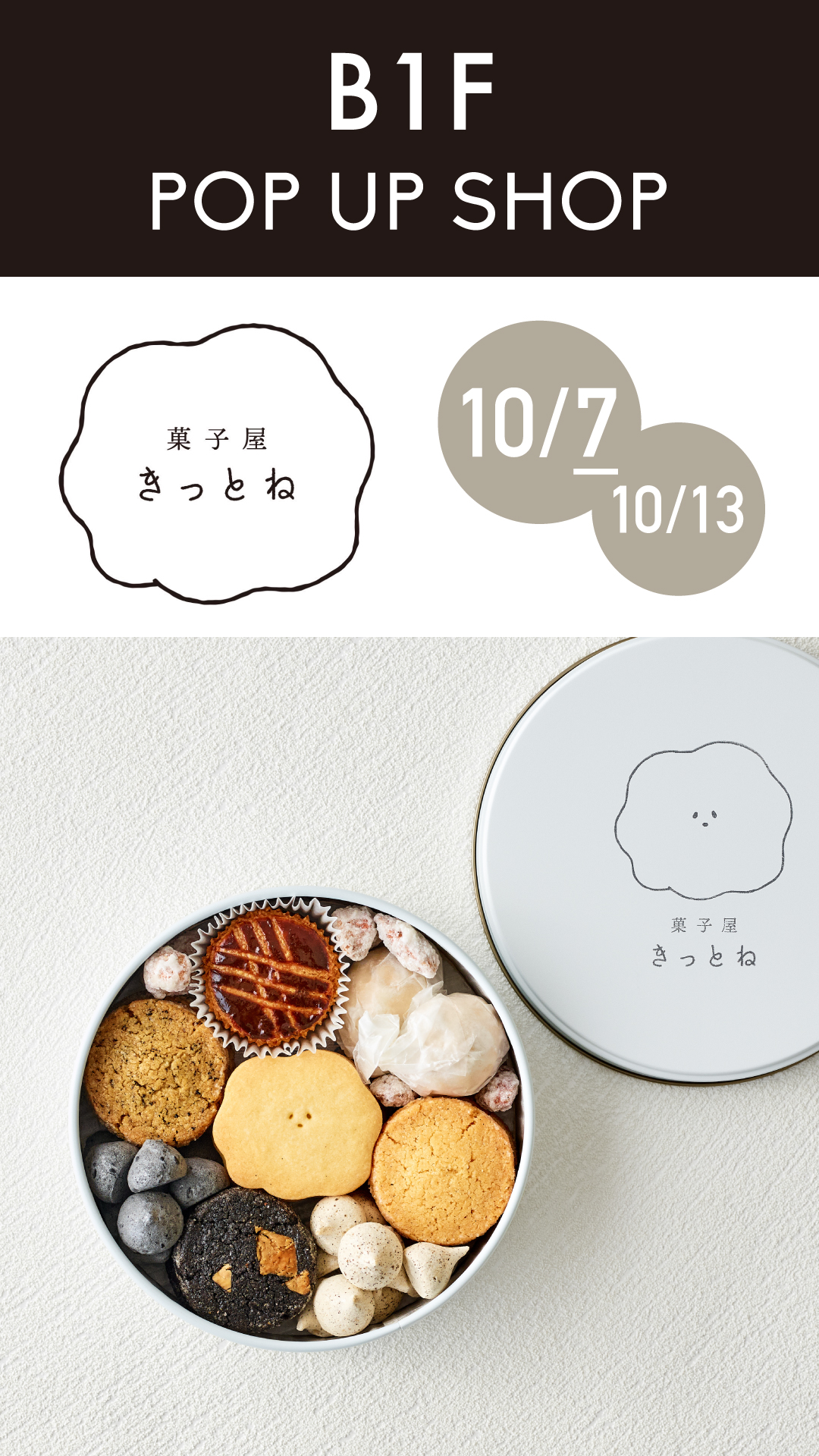 焼菓子専門店『菓子屋きっとね』