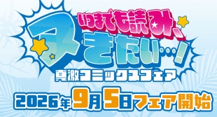 真激コミックスフェアがメロンブックス京都店で開催！限定特典も