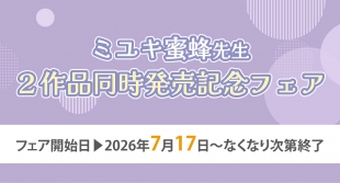 7月17日開催　ミユキ蜜蜂先生２作品同日発売記念フェア