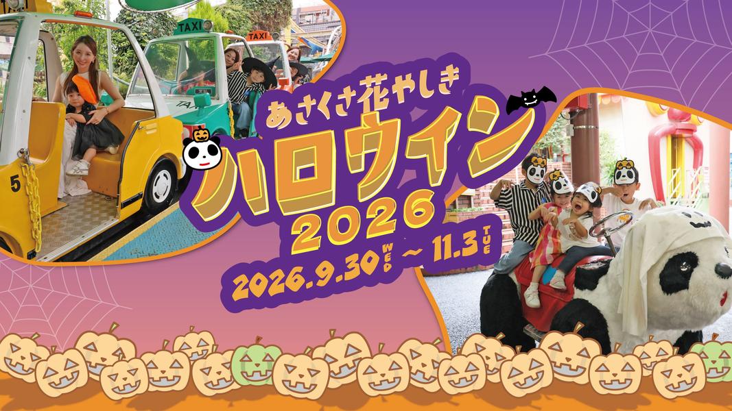 花やしきのハロウィン2026：浅草花やしきで仮装やパレードを楽しむ秋のイベント