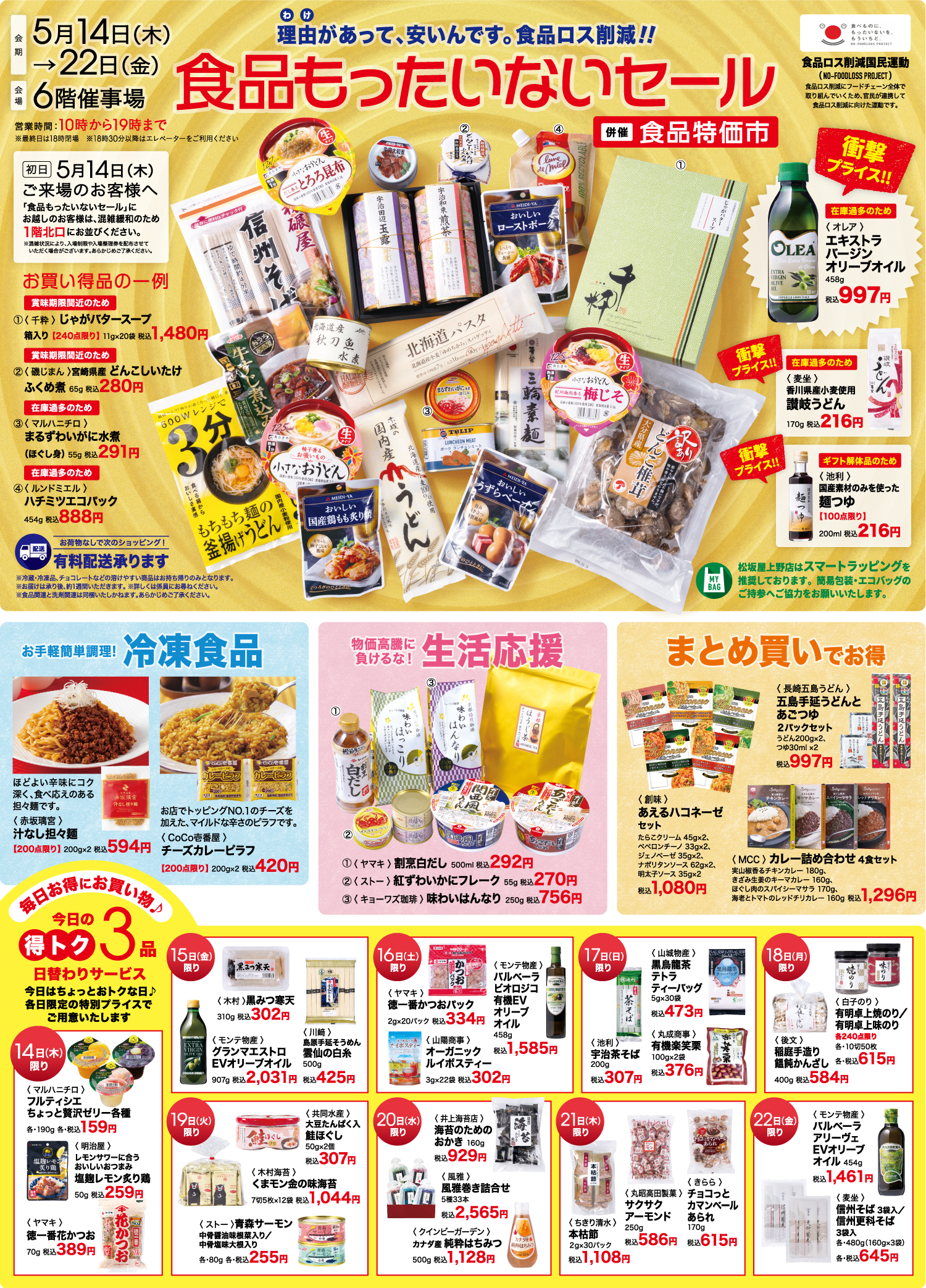 松坂屋上野店で「食品もったいないセール」開催！約12万点の理由あり商品がお得に