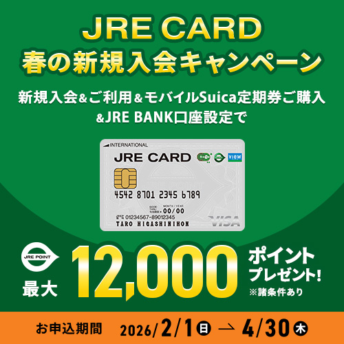 JRE CARD 春の新規入会キャンペーン