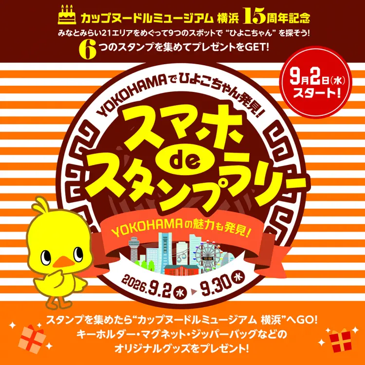 スマホ de スタンプラリーでプレゼントGET！横浜ワールドポーターズ