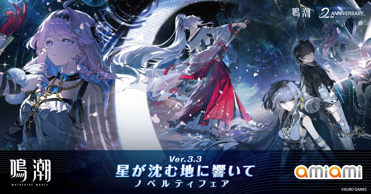 鳴潮 ノベルティフェアが あみあみ秋葉原で開催！限定グッズも登場？