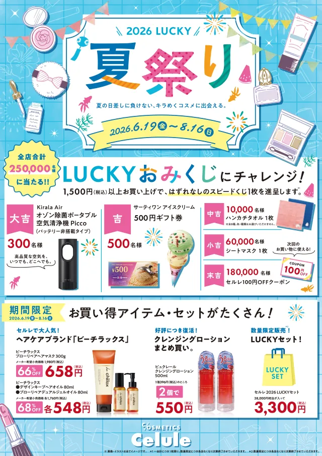 セルレ - LUCKY夏祭り
