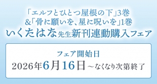 いくたはな先生新刊フェア開催！メロンブックス福岡天神店で連動購入特典も