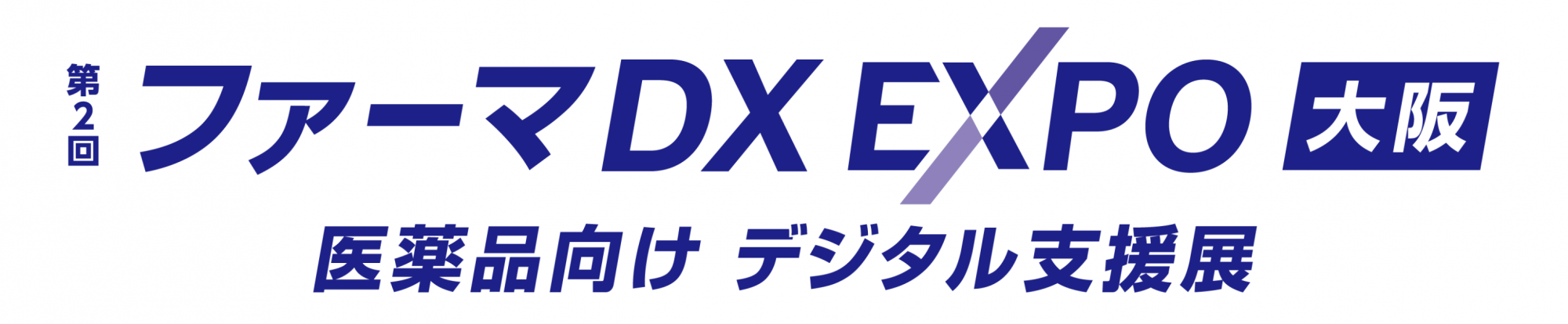 第2回 ファーマDX EXPO 大阪 - 医薬品向け デジタル支援展 -