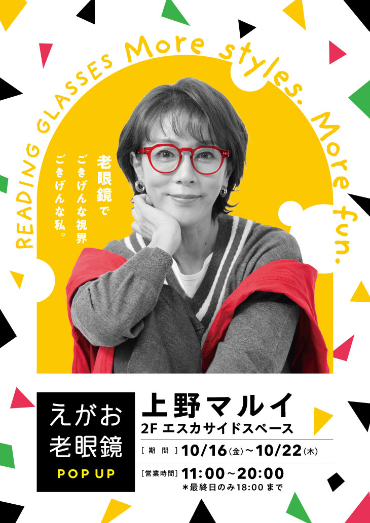 『えがお老眼鏡』