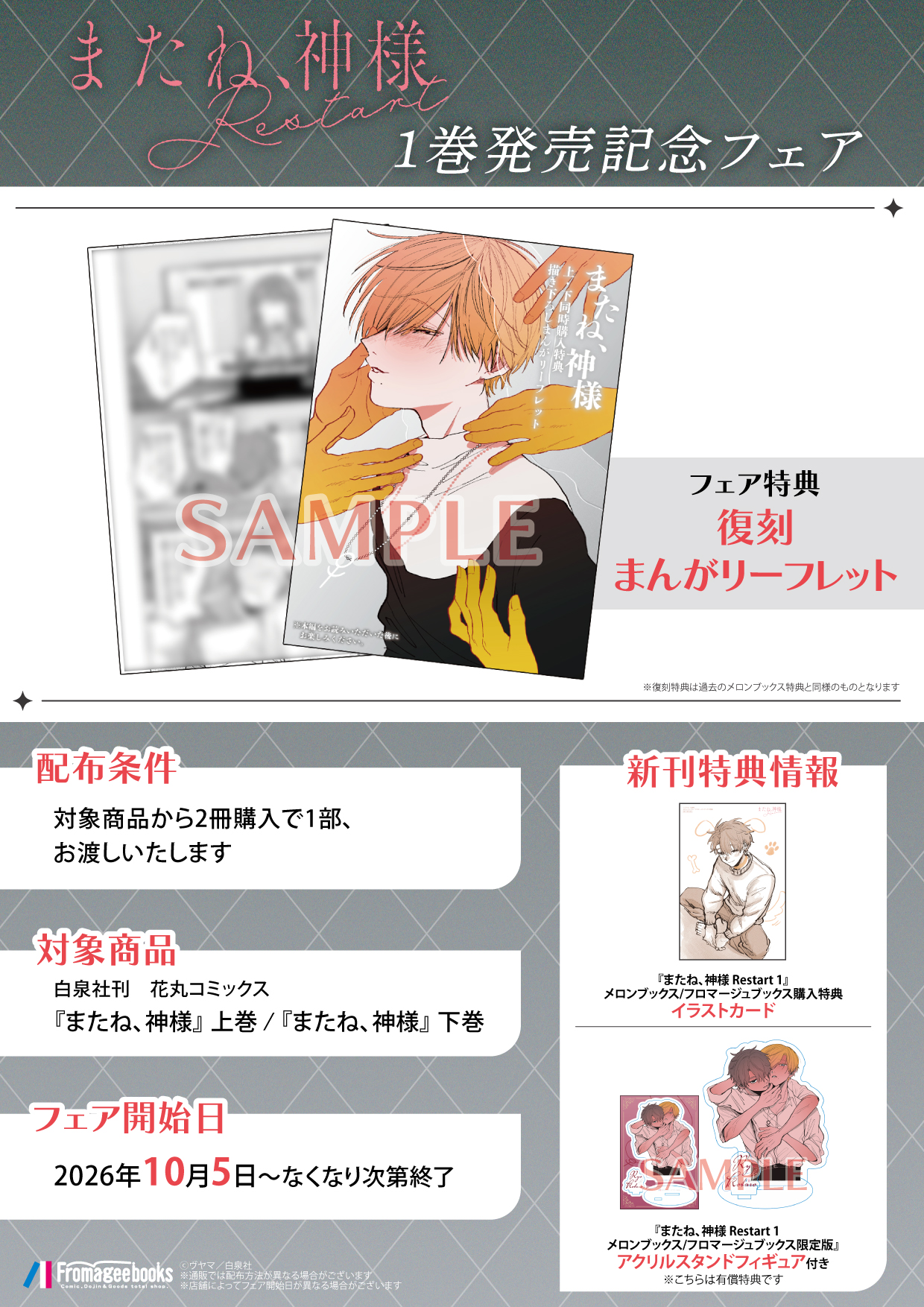 10月5日開始　またね、神様　Ｒｅｓｔａｒｔ　１巻発売記念フェア