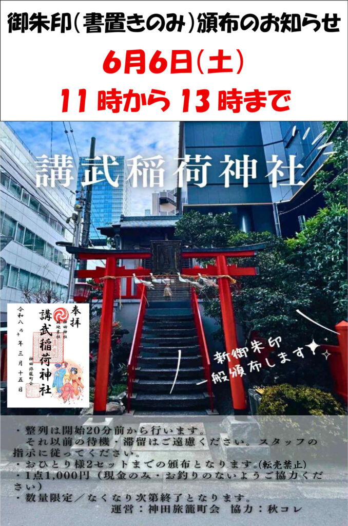 講武稲荷神社御朱印頒布：講武所芸者ゆかりの地で歴史に触れる