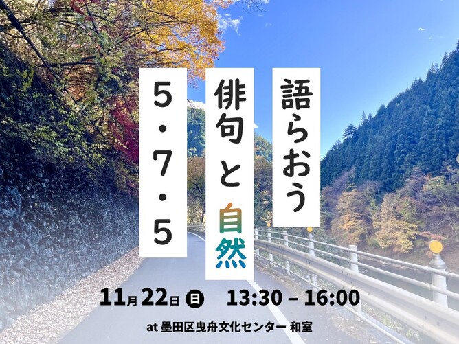 語らおう 俳句と自然 5・7・5