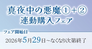 「真夜中の悪魔」連動購入フェア開催！メロンブックス札幌