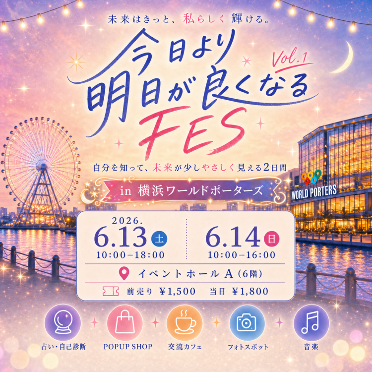 今日より明日が良くなるFES Vol.1