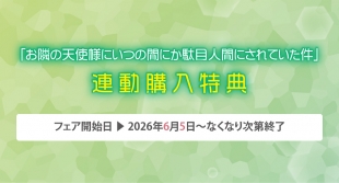 「お隣の天使様」連動購入特典フェアがメロンブックス仙台で開催！