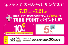 TOBU POINTポイントアップ！ソラマチスペシャルサンクス