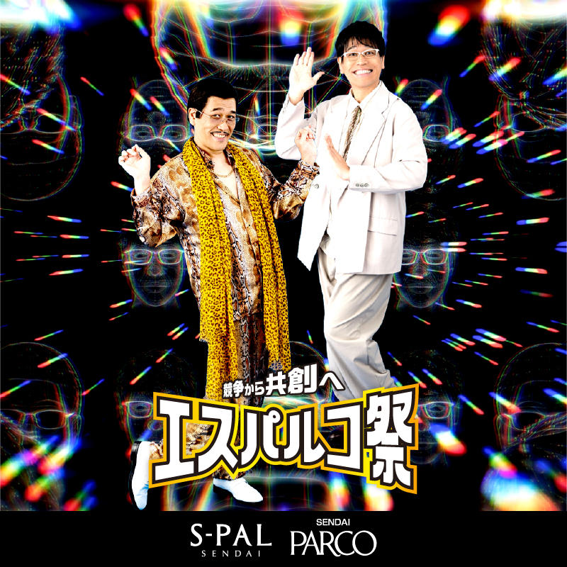 エスパルコ祭 仙台PARCOで開催！ピコ太郎ステージや特典も