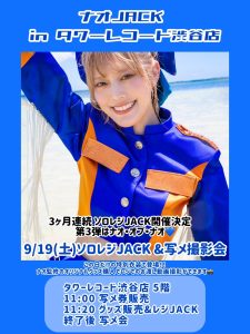 【2026-09-19】【豆柴の大群】ナオJACK in タワーレコード渋谷店開催決定｜タワーレコード渋谷店のイベント情報