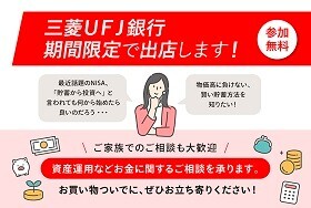 三菱ＵＦＪ銀行が期間限定で出店します！