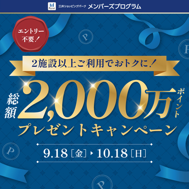 2施設以上ご利用でおトクに！総額2,000万ポイントプレゼントキャンペーン
