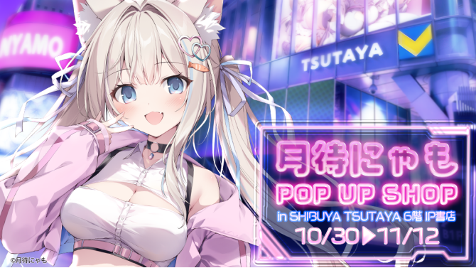 ASMR系Vtuber 『月待にゃも』POP UP SHOPが2026年10月30日(金)よりSHIBUYA TSUTAYA 6階 IP 書店で開催決定！！期間限定で癒しのボイスを店内で放送！？