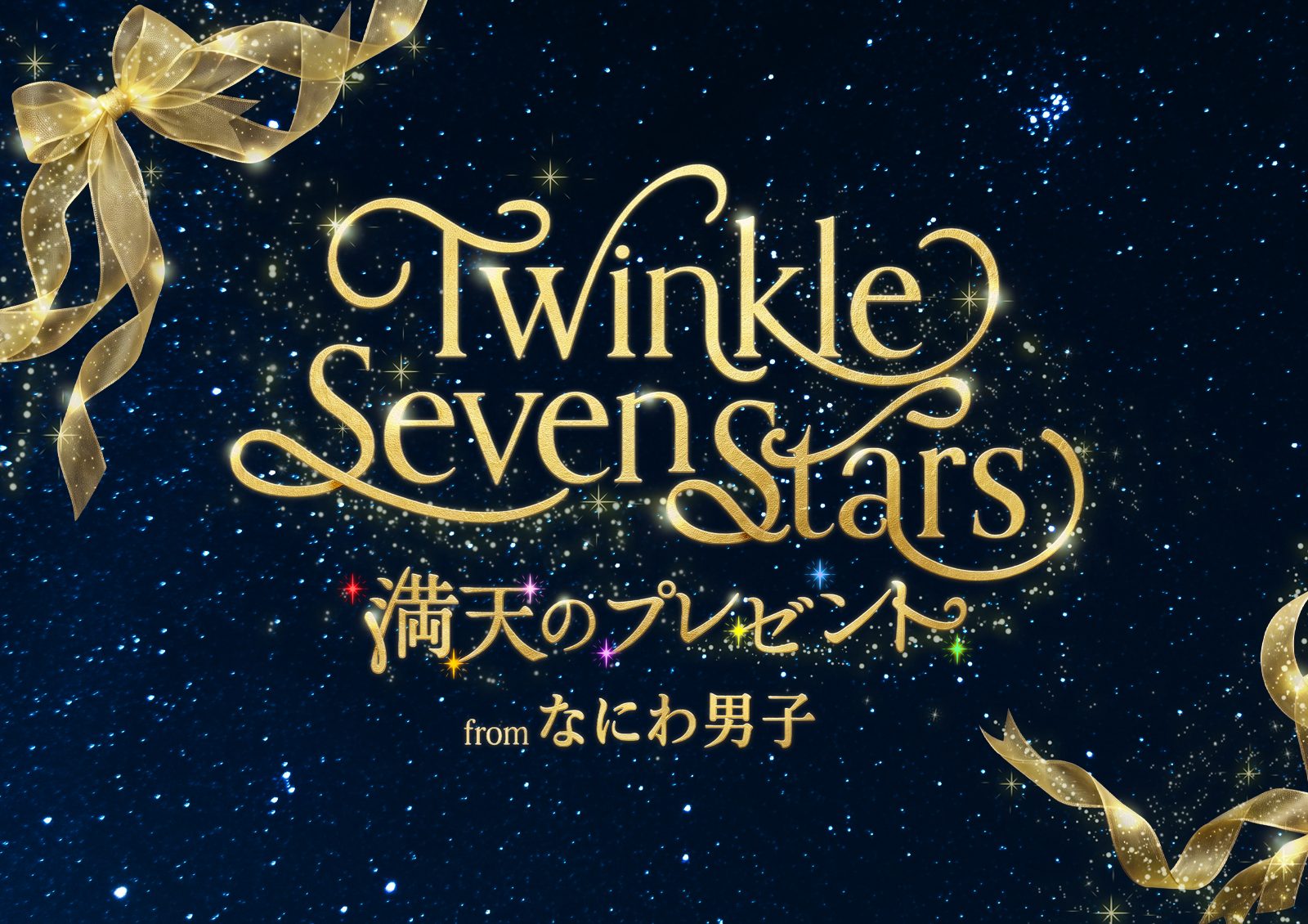 나니와단시와 별밤의 만남! 코니카미놀타 플라네타륨 텐쿠에서 'Twinkle Seven Stars' 개최