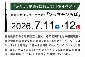 ふくしま尾瀬情報発信イベント