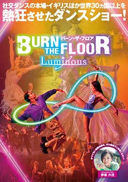 BURN THE FLOOR LUMINOUS：お台場・フジテレビ本社ビルで開催！