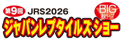 재팬렙타일즈쇼 in 도쿄 2026년 9월 20일 도쿄 빅사이트