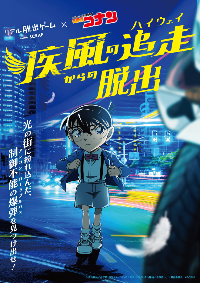 リアル脱出ゲーム×名探偵コナン『疾風の追走からの脱出』