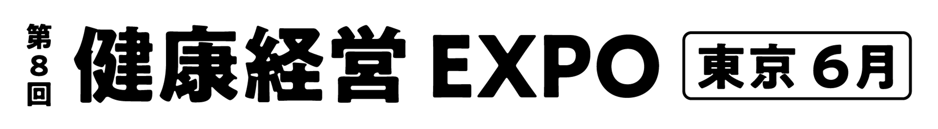 第8回 健康経営 EXPO【東京】2026年開催｜東京ビッグサイト