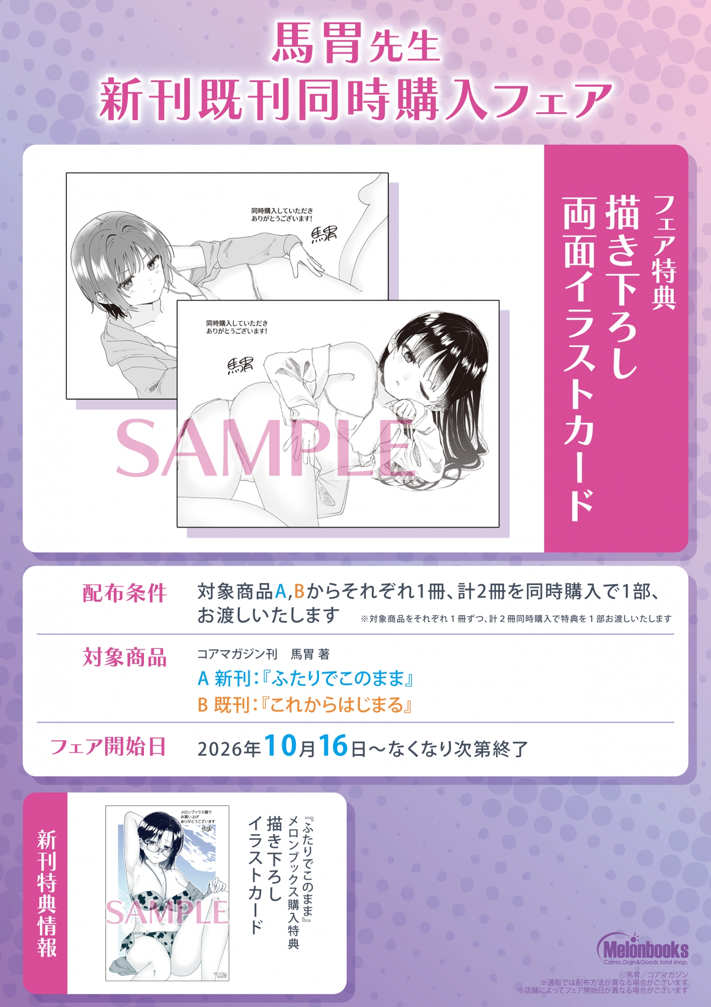 10月16日開始　馬胃先生新刊既刊同時購入フェア