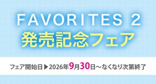 「FAVORITES 2」発売記念フェアがメロンブックス札幌で開催！