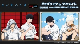 TVアニメ「光が死んだ夏」グッズフェアがアニメイト仙台で開催！