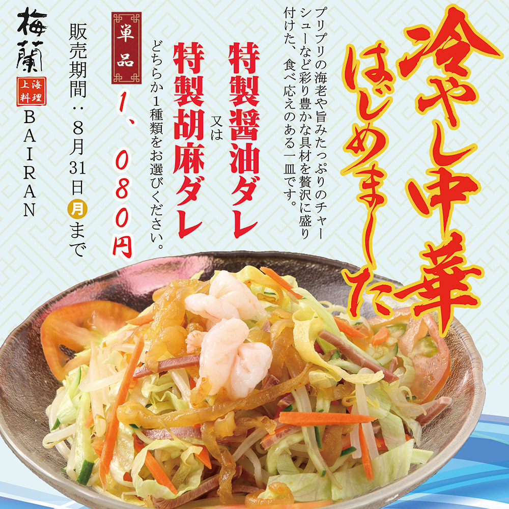 【夏季限定】梅蘭特製 冷やし中華