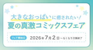 夏の真激コミックスフェア開催！メロンブックス福岡天神店で7月2日スタート