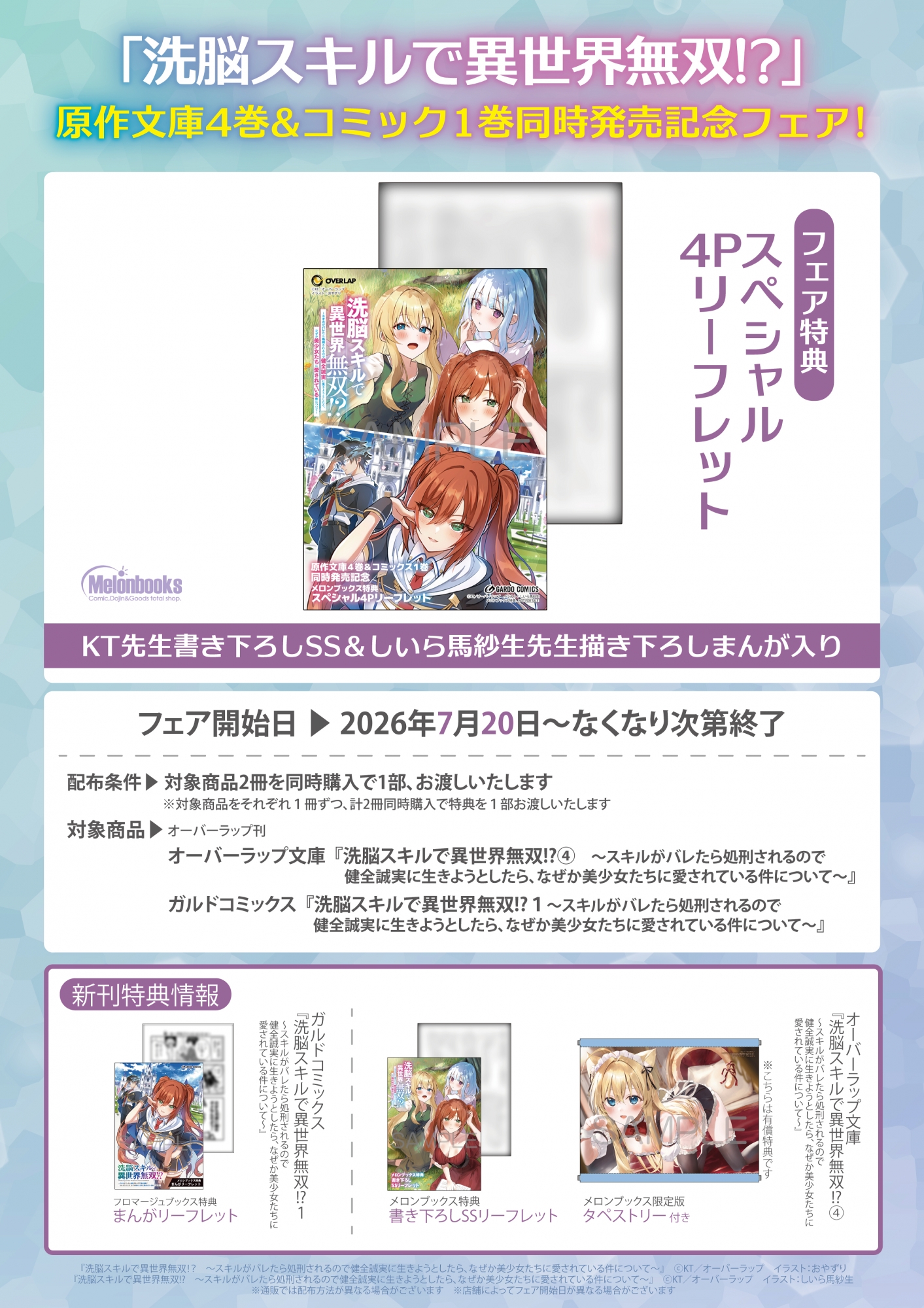 7月20日開始　「洗脳スキルで異世界無双!?」原作文庫4巻&コミック1巻同時発売記念フェア！