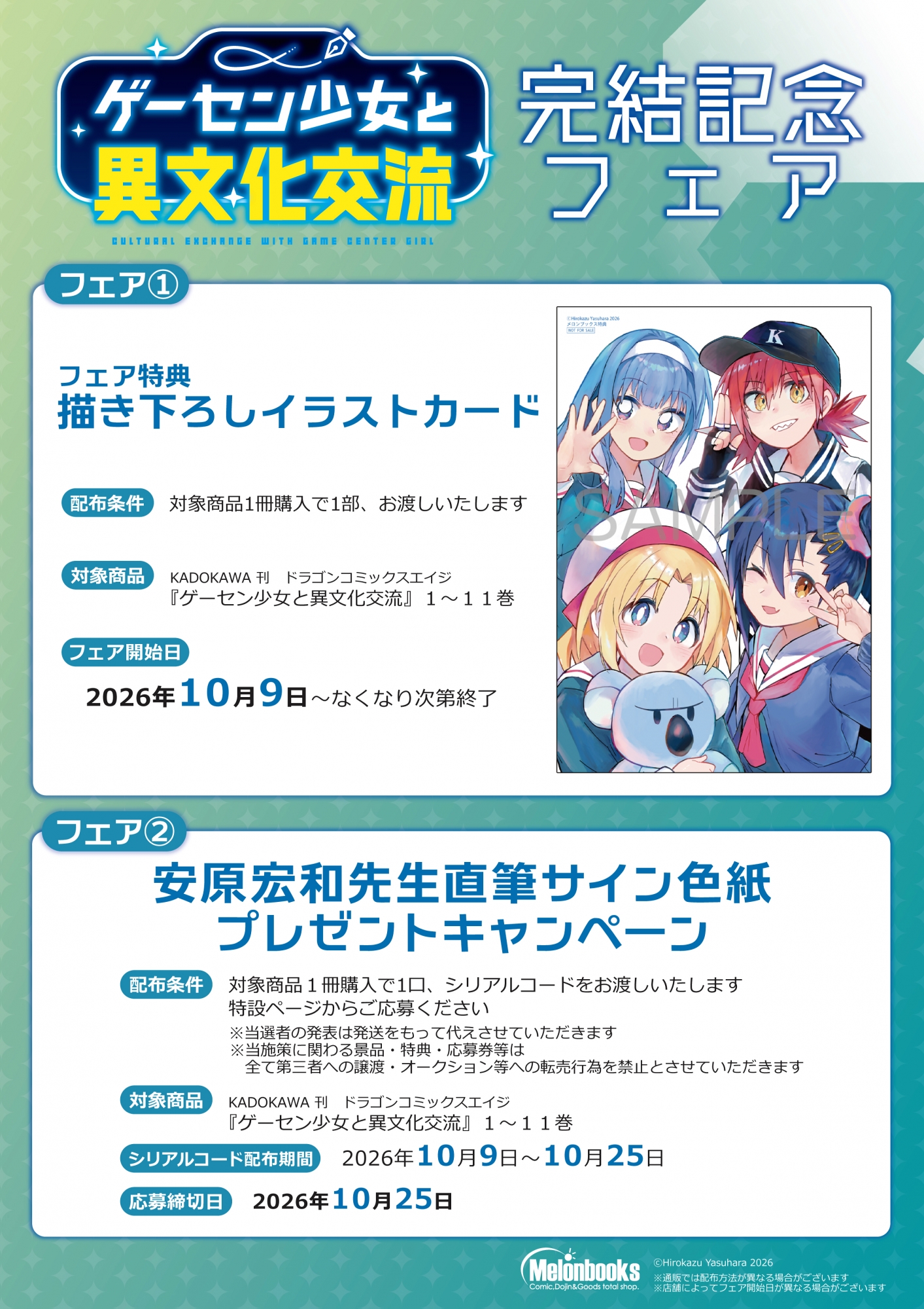 「ゲーセン少女と異文化交流」完結記念フェアがメロンブックス秋葉原で開催