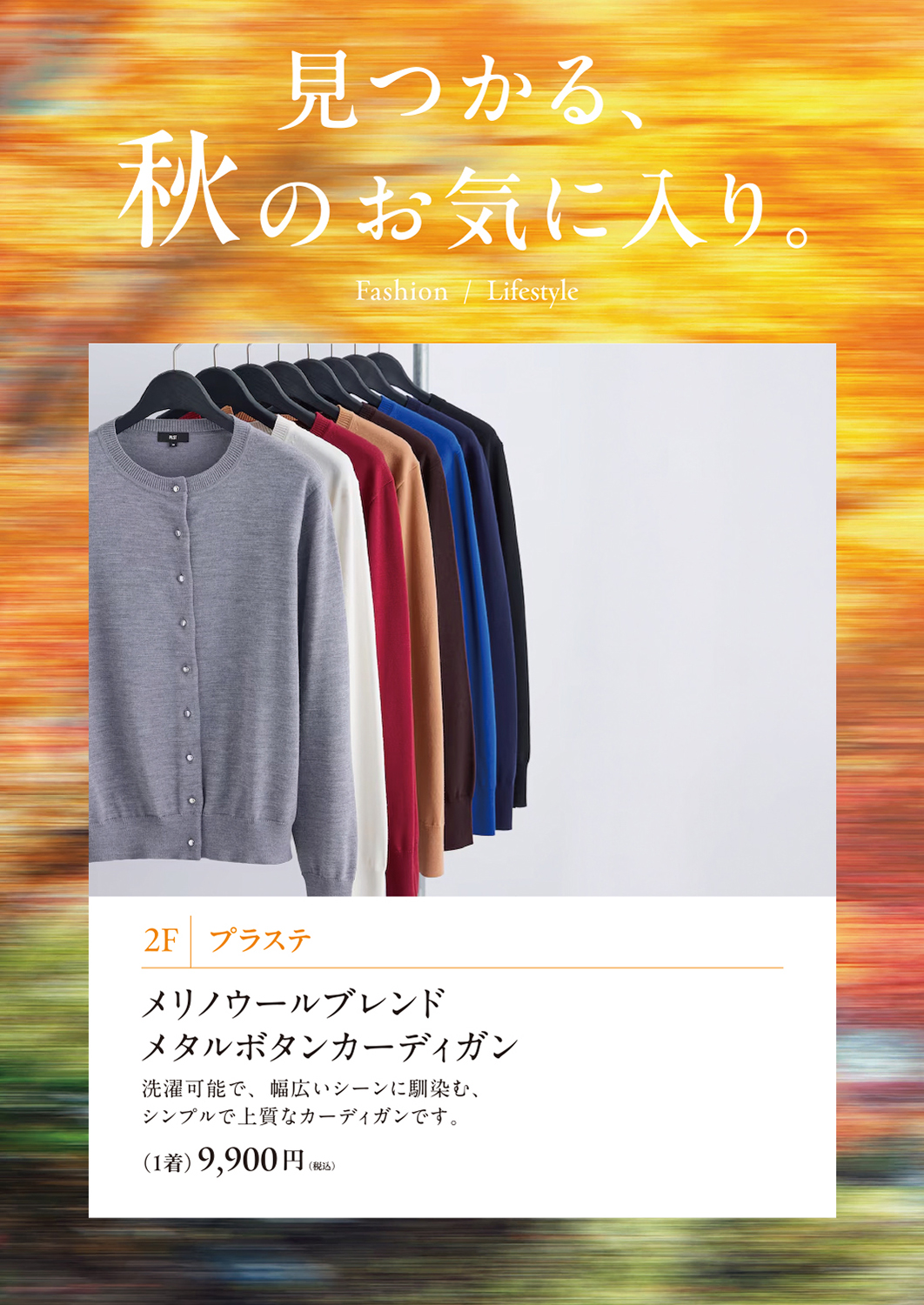 プラステの「秋のお気に入り」カーディガン販売イベント｜MARK IS みなとみらい