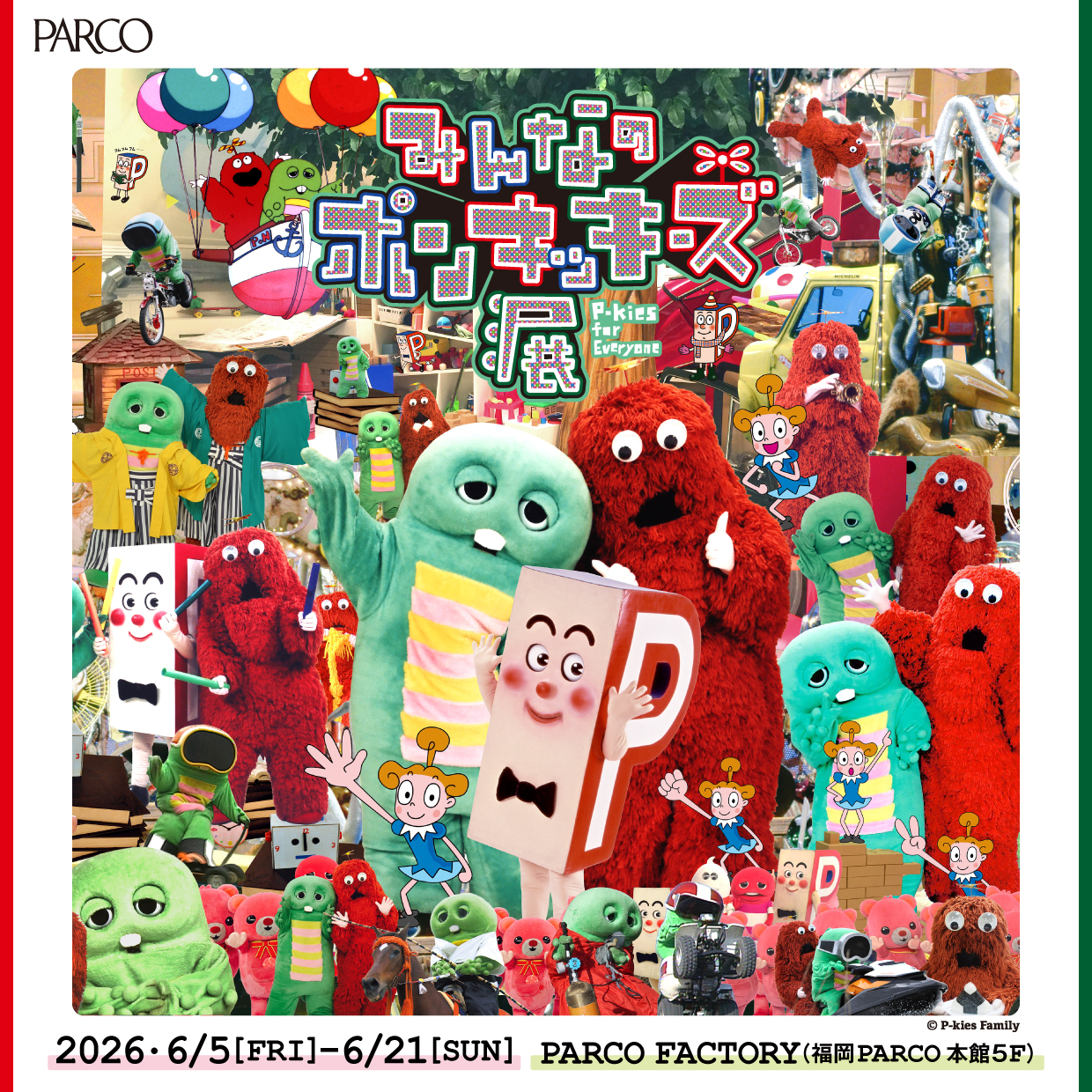 みんなのポンキッキーズ展 P-kies for Everyone｜福岡PARCO
