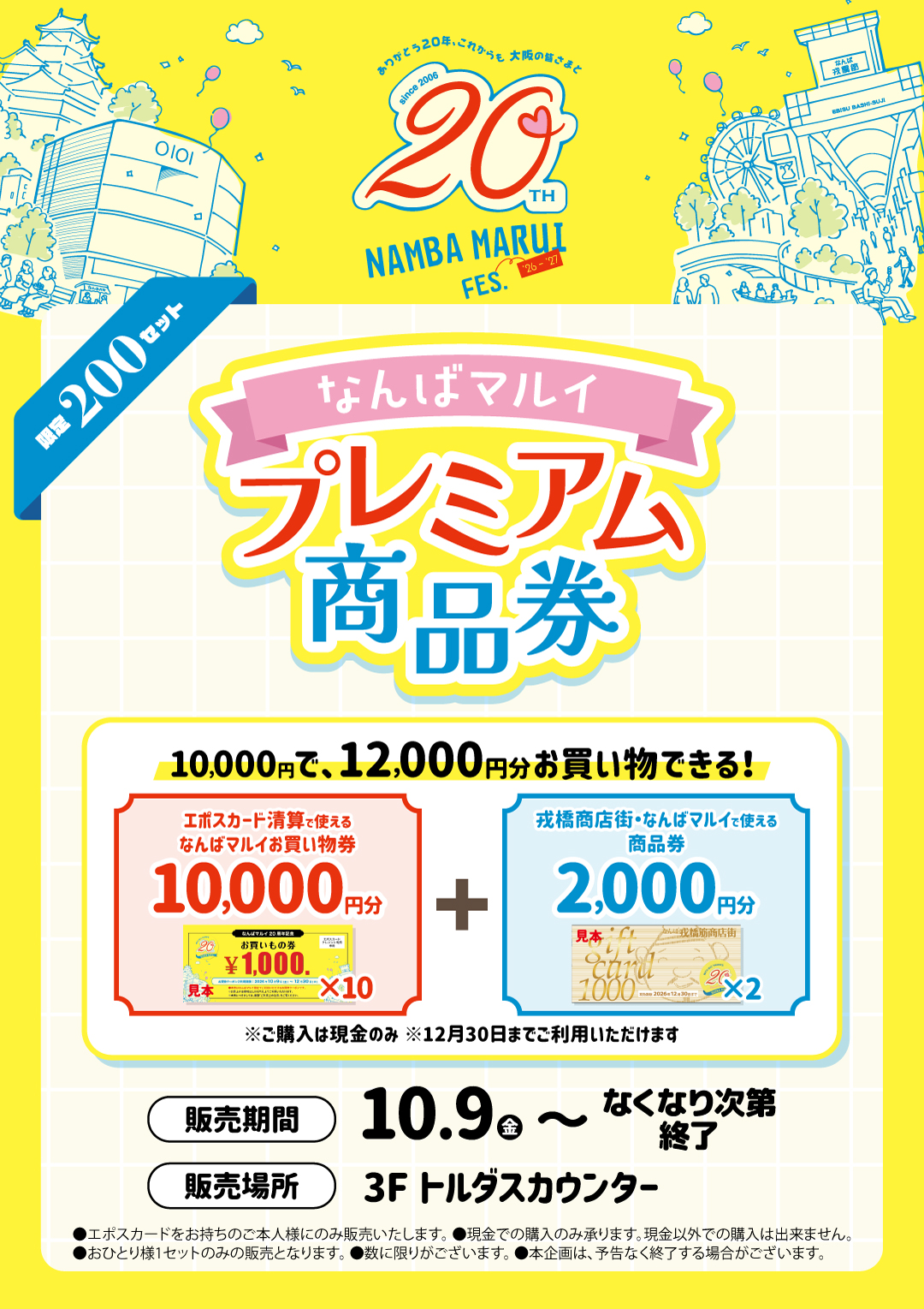 【20周年記念】なんばマルイプレミアム商品券